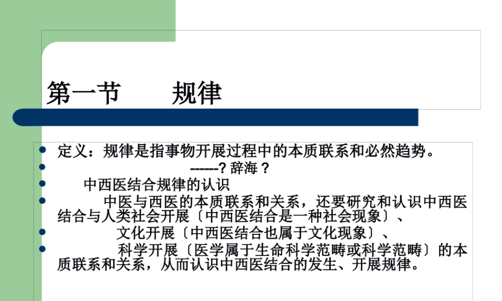 中西医结合的规律性.pptx