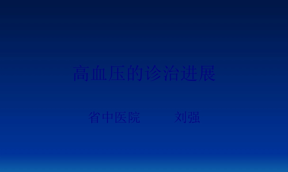 中西医结合高血压诊治.pptx