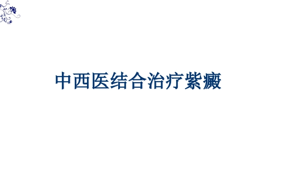 中西医结合过敏性紫癜.pptx