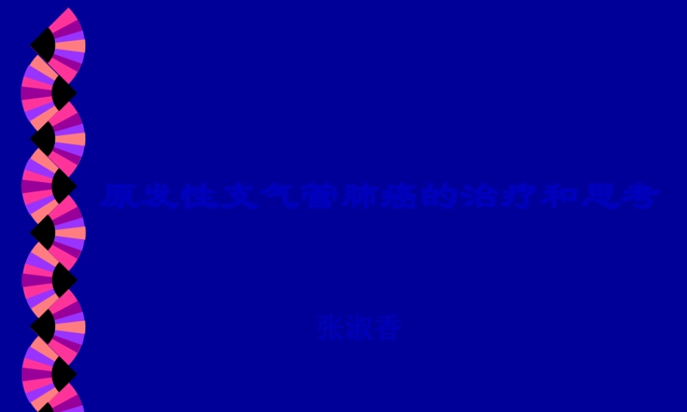 中西医结合肺癌讲座.pptx