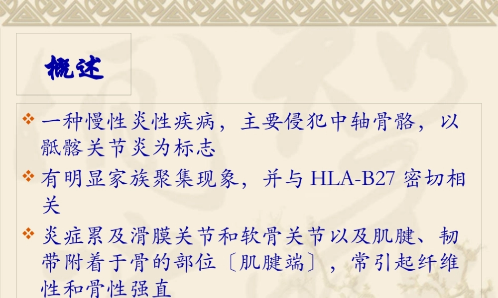 中西医结合骨伤-强直性脊柱炎.pptx