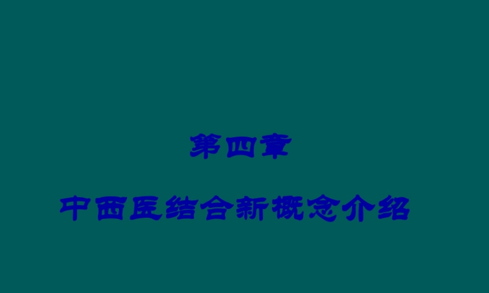 中西医结合讲座2汇编.pptx