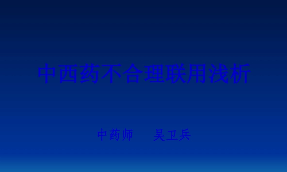 中西药不合理联用(吴卫兵)分析.pptx