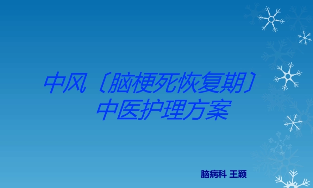 中风(脑梗死恢复期).ppt