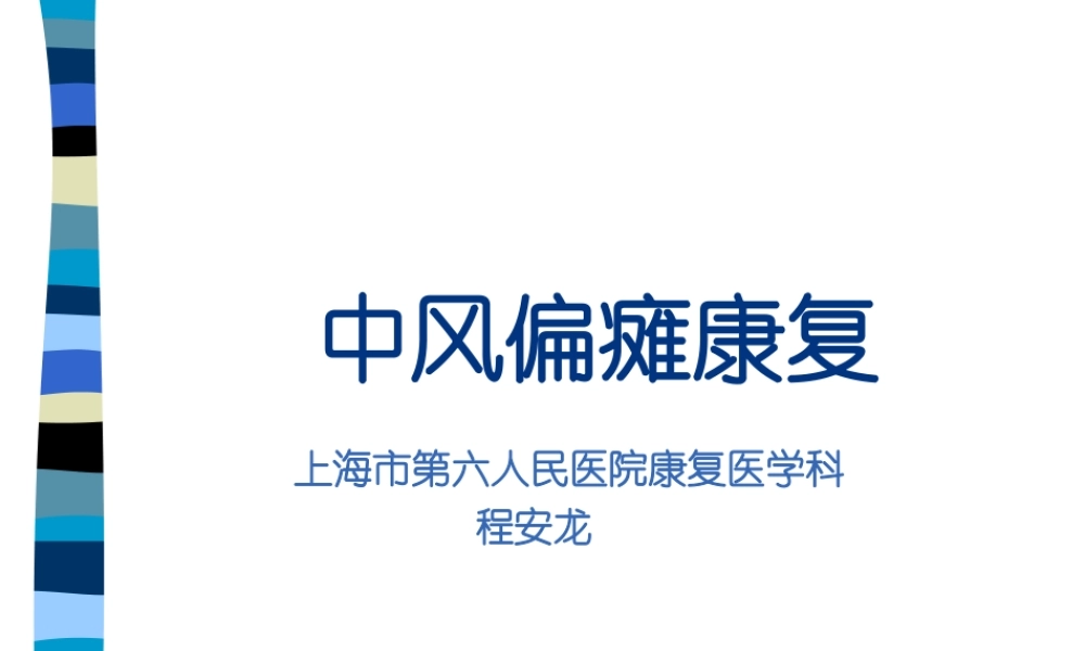 中风偏瘫康复--上海六院-程安龙教授.pptx