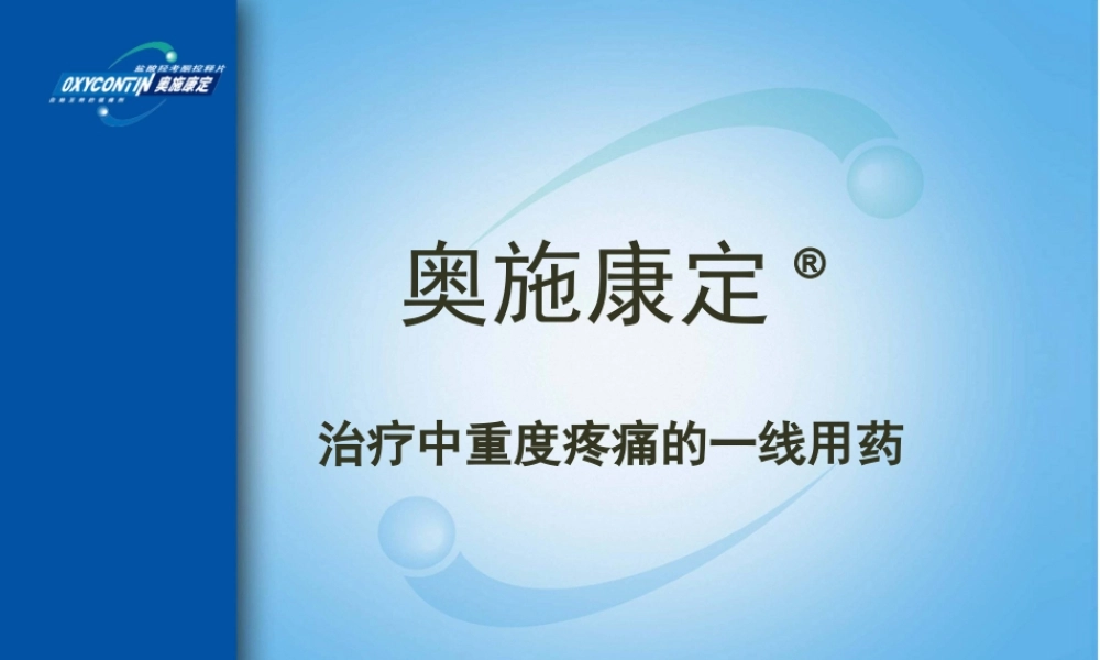 中重度疼痛一线用药.pptx