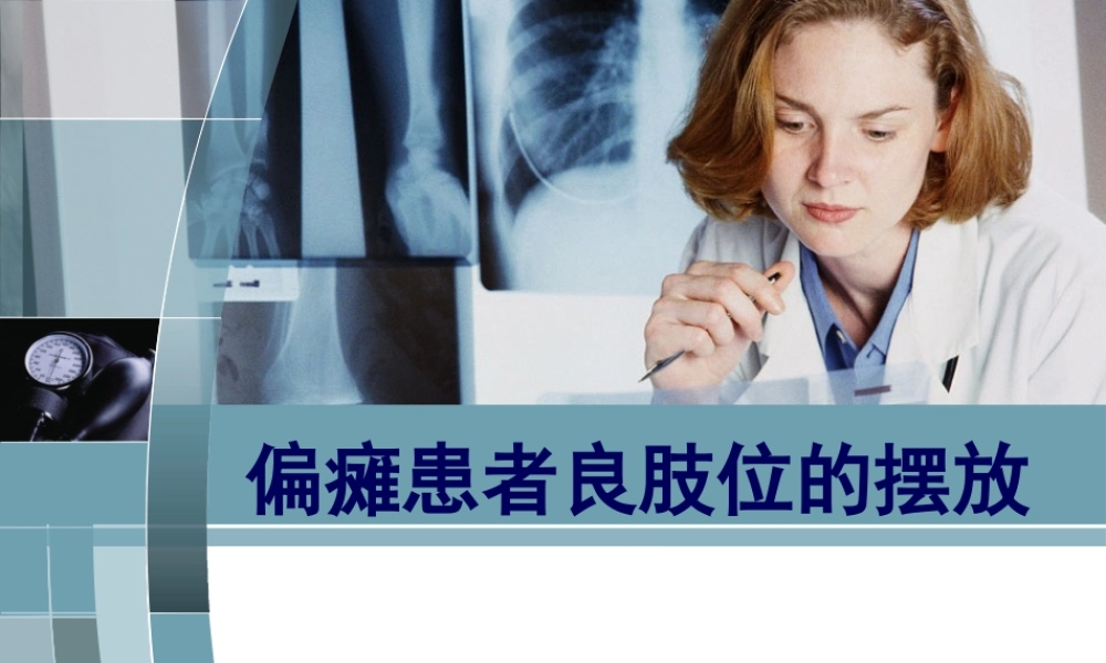 中风偏瘫患者良肢位的摆放-PPT(精)...pptx