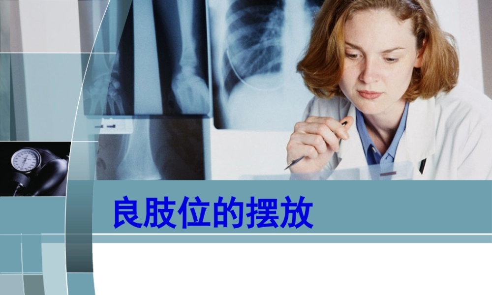 中风偏瘫患者良肢位的摆放.pptx