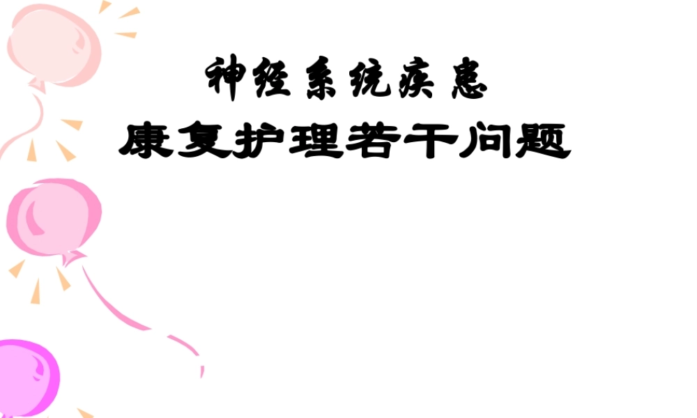 中风病人的康复指导及功能锻炼(精).pptx