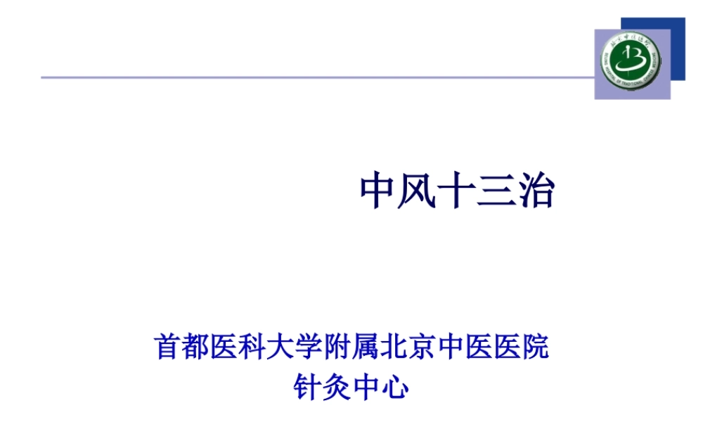 中风十三治.pptx