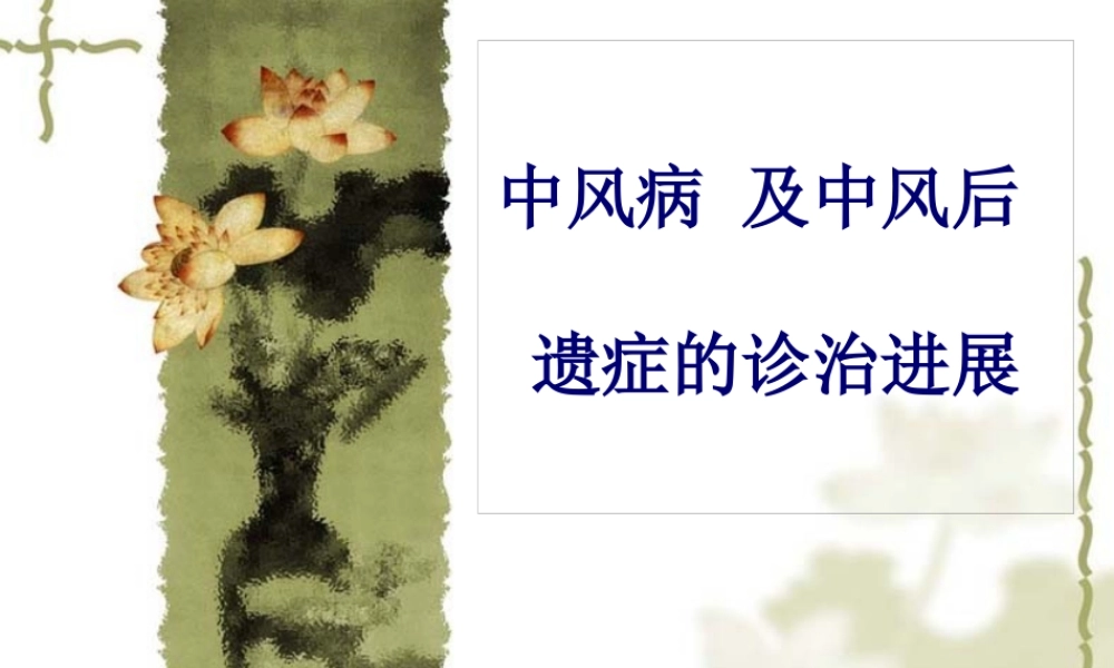 中风病及中风后遗症的诊治进展.pptx