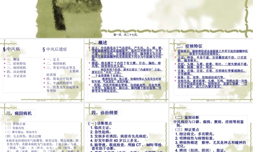 中风病及中风后遗症的诊治进展.pptx