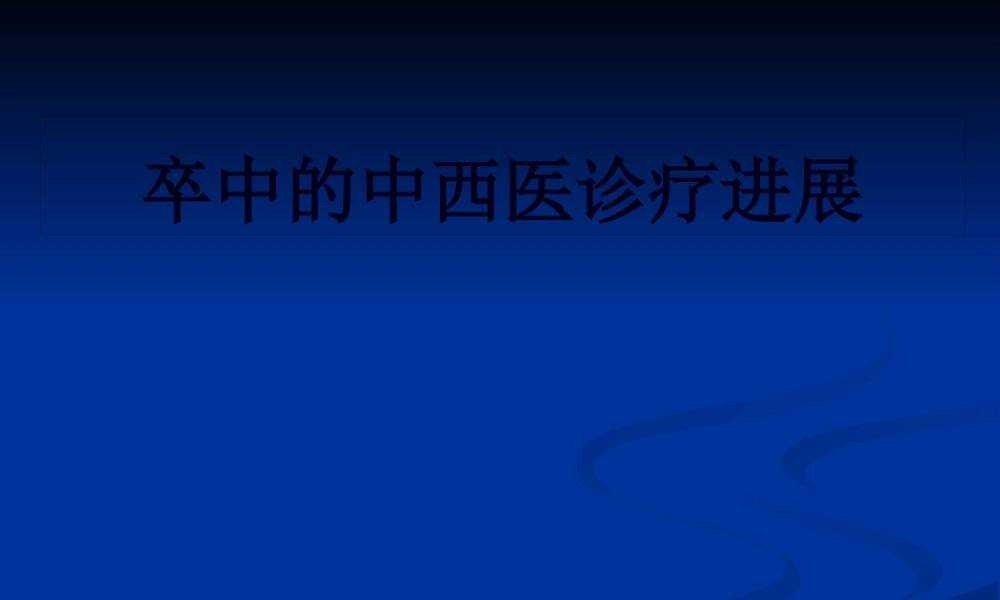 中风病的中西医诊疗的进展分析.pptx