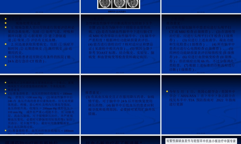 中风病的中西医诊疗的进展分析.pptx