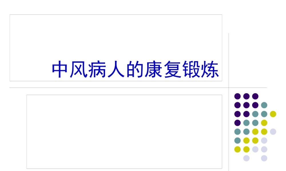 中风病人的康复锻炼修改后分析.pptx