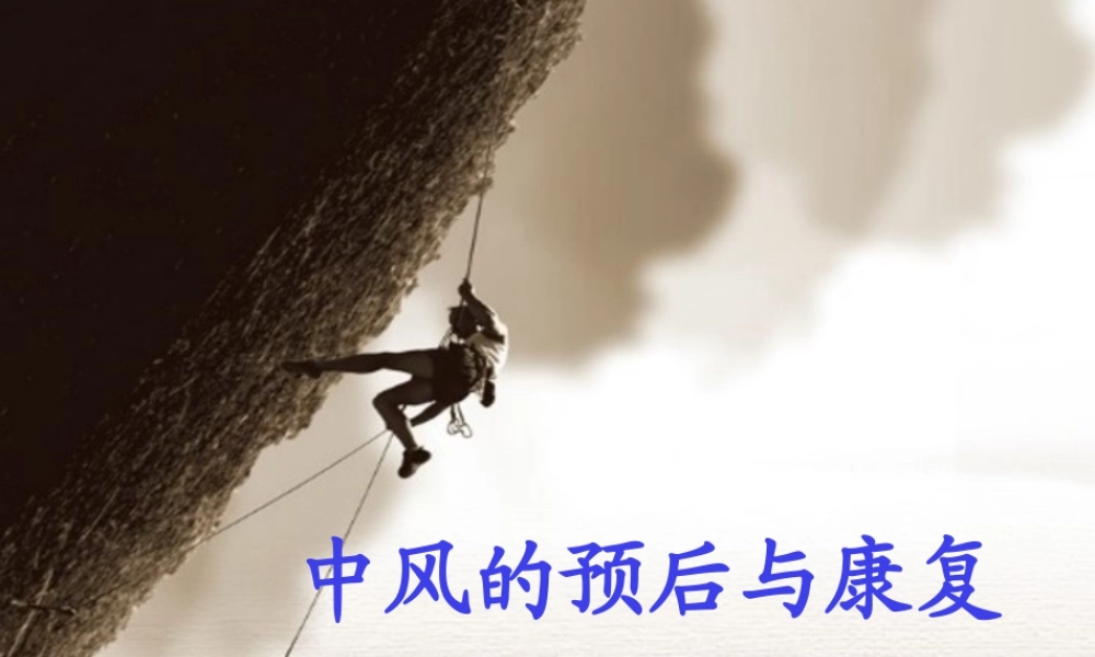 中风的预后与康复.pptx