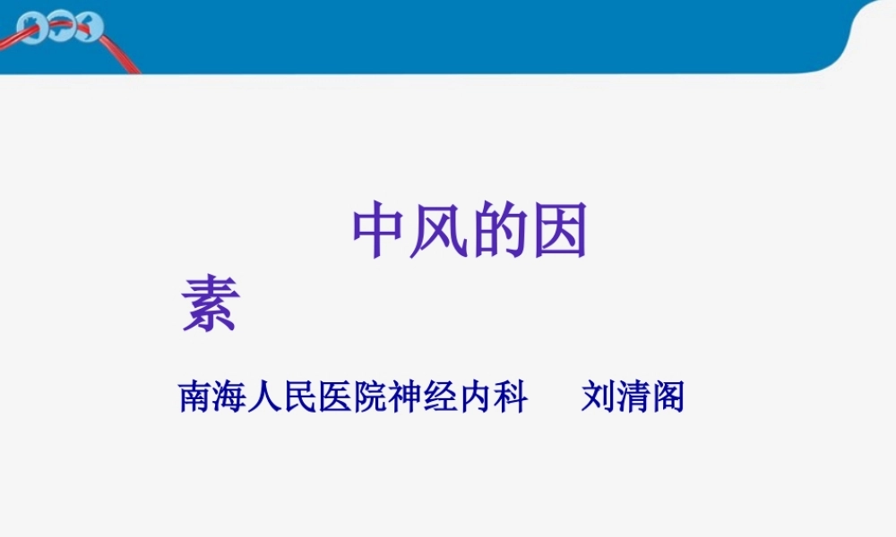 中风的因素.pptx