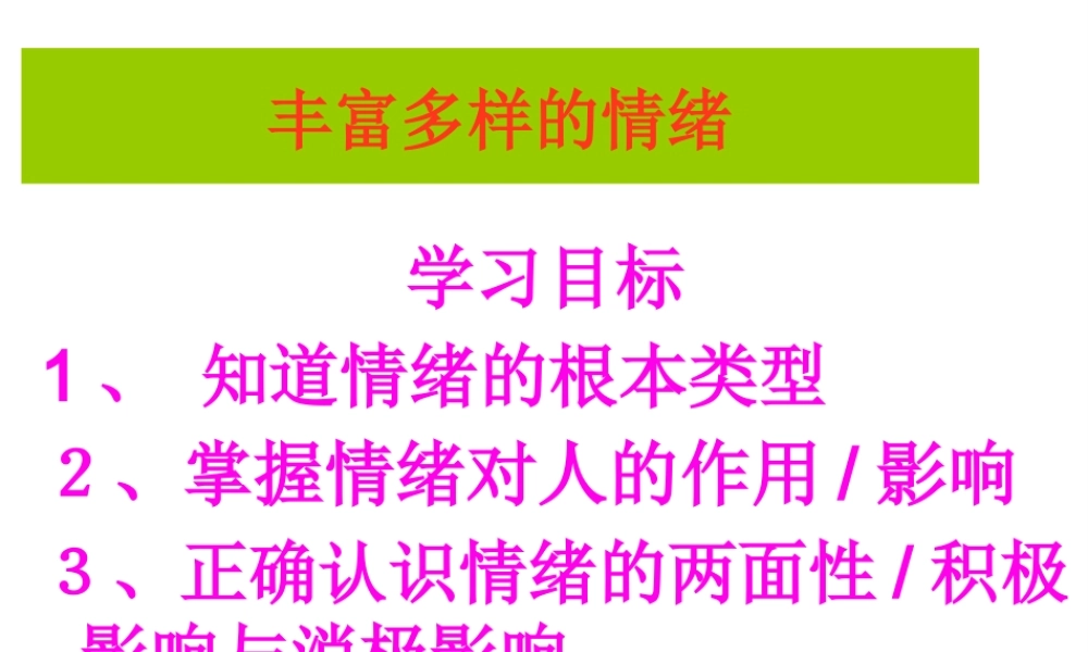 丰富多彩的情绪...pptx