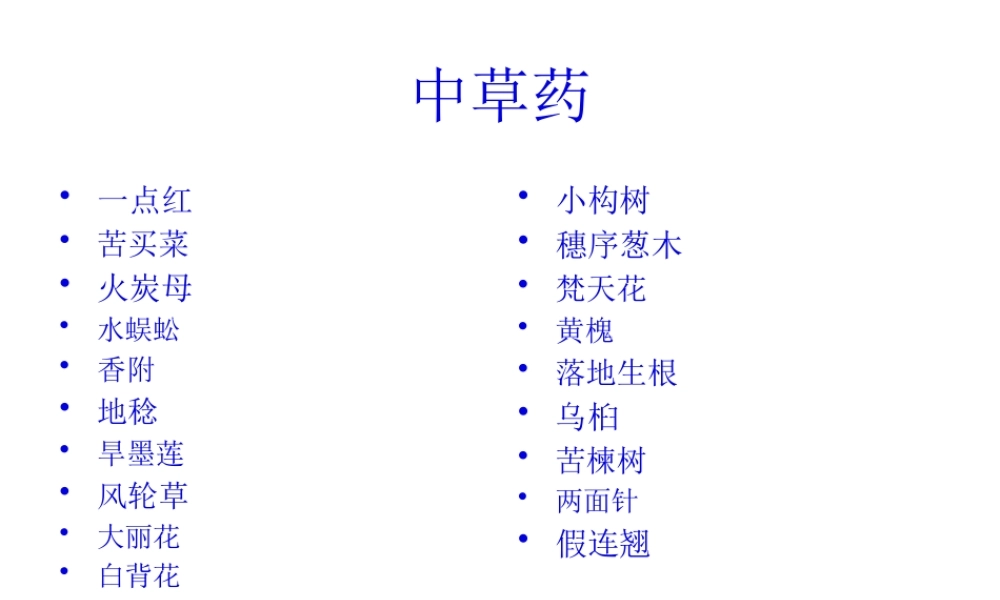 中草药PPT.pptx