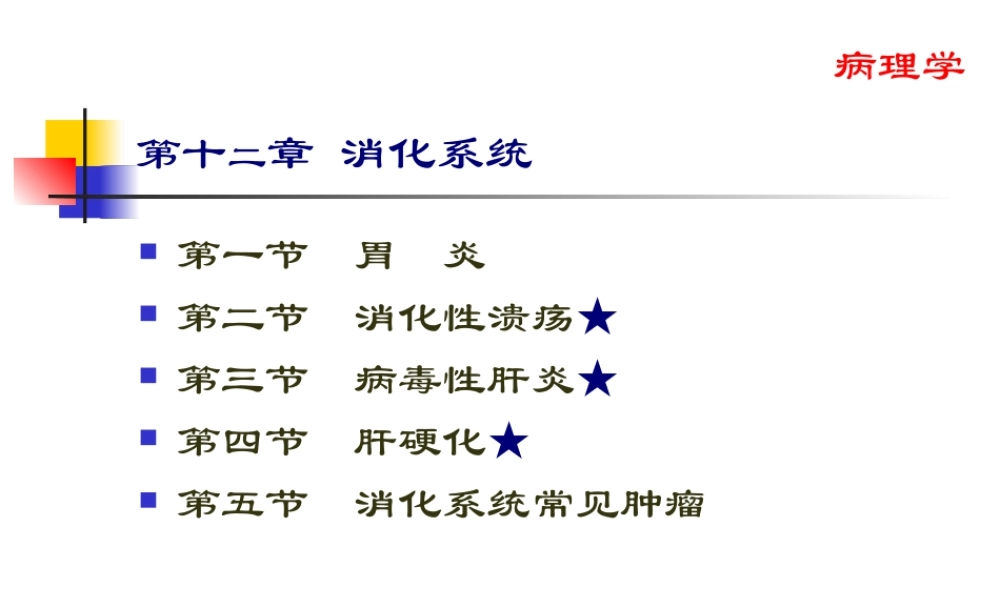 中西医结合消化系统.pptx