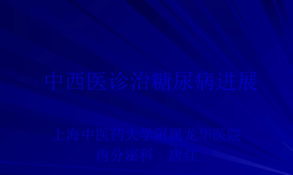 中西医诊治糖尿病进展.pptx