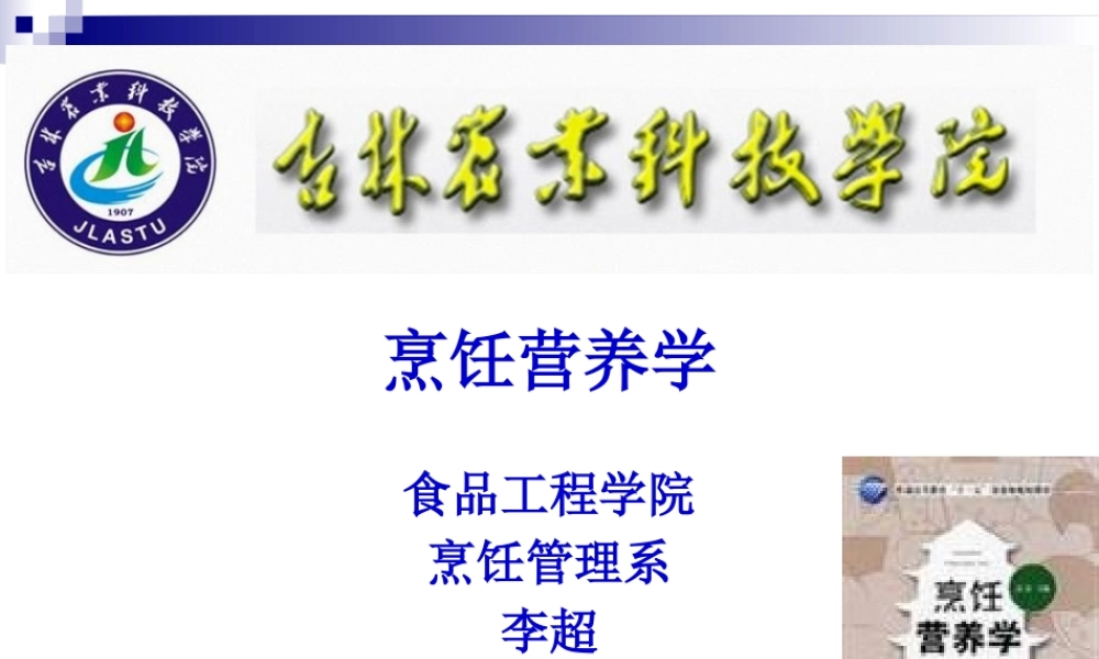 《烹饪营养学》第八讲-水溶性维生素.pptx