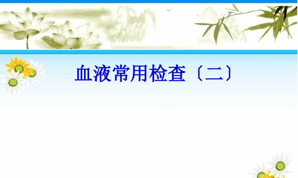 专科-血液常用检查二-2.pptx