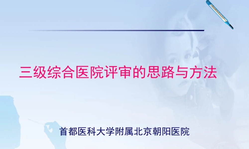 三级医院评审-2012-6-28-闫勇-大连.pptx