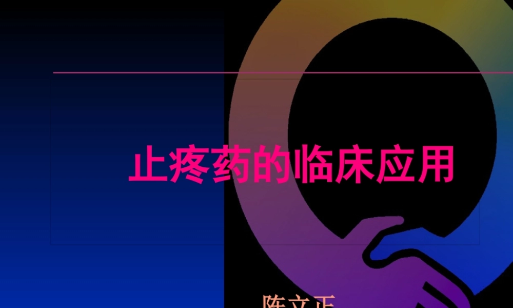 三阶梯止痛药应用.pptx