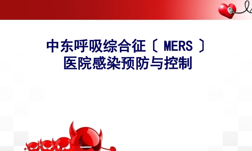 中东呼吸综合征院感防控2015版解读.pptx