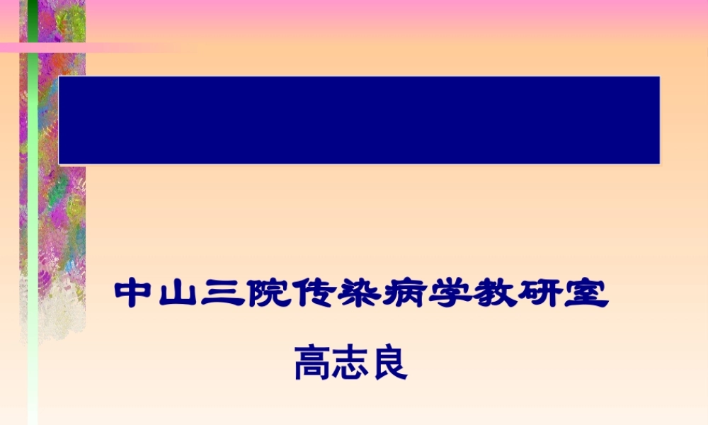 中山三院传染病学教研室(精).pptx