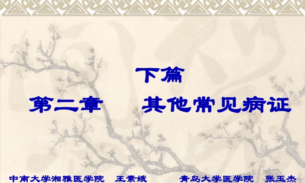 下篇第二章：其他常见病症.pptx