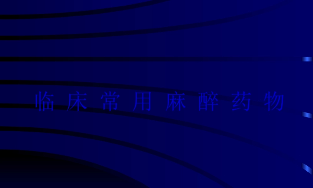 临-床-常-用-麻-醉-药-物与制作方法.pptx