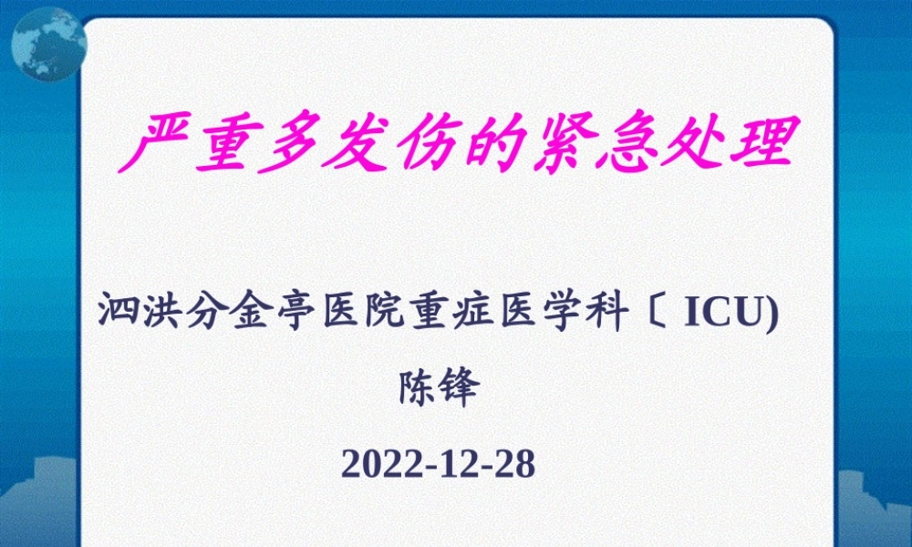 严重多发伤紧急处理.pptx