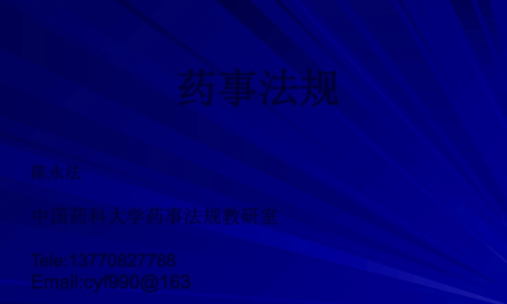 中国药事法规讲义.pptx