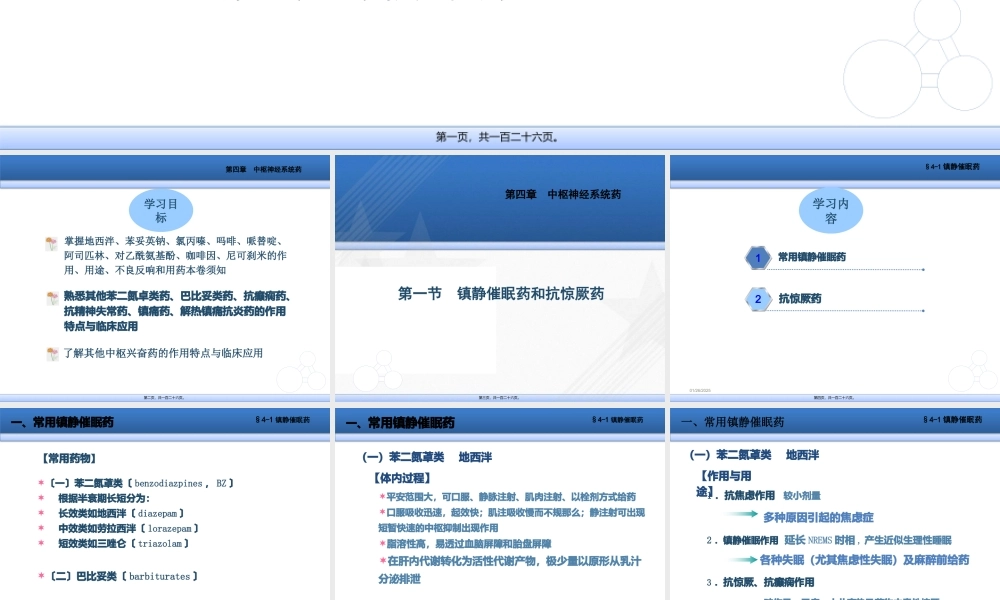 中枢神经系统药.pptx