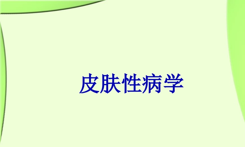 《皮肤性病学》总论.解读.pptx