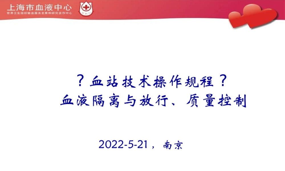 《血站技术操作规程》-血液隔离与放行、质量控制.pptx