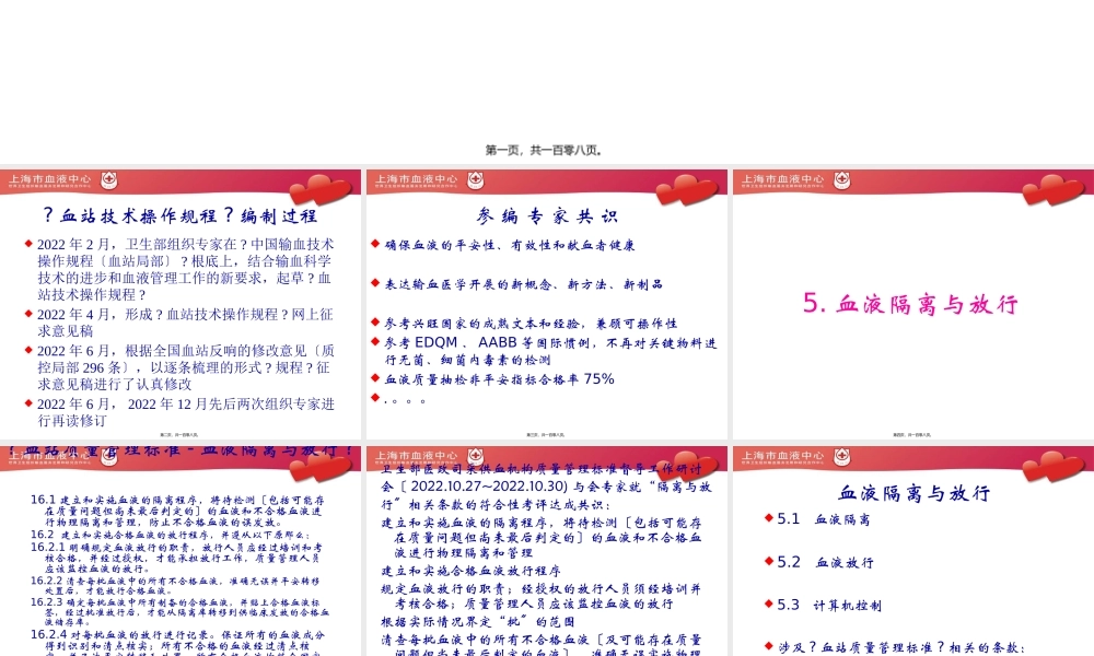 《血站技术操作规程》-血液隔离与放行、质量控制.pptx
