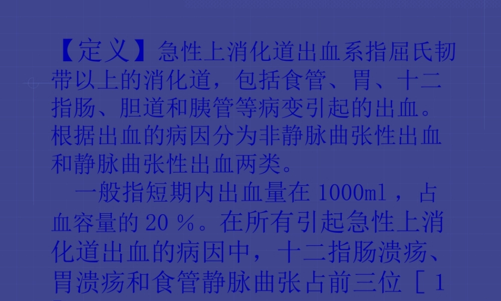 上消化道大出血的急救.pptx
