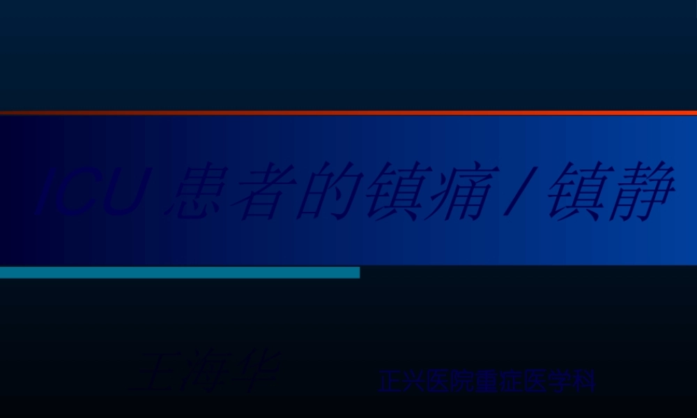 ICU的镇痛镇静---王海华.pptx