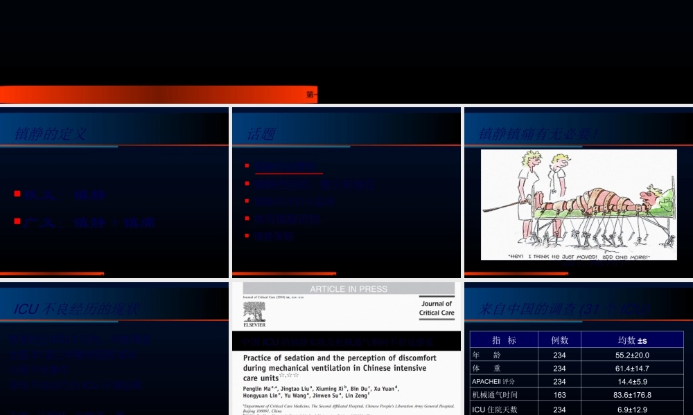 ICU的镇痛镇静---王海华.pptx