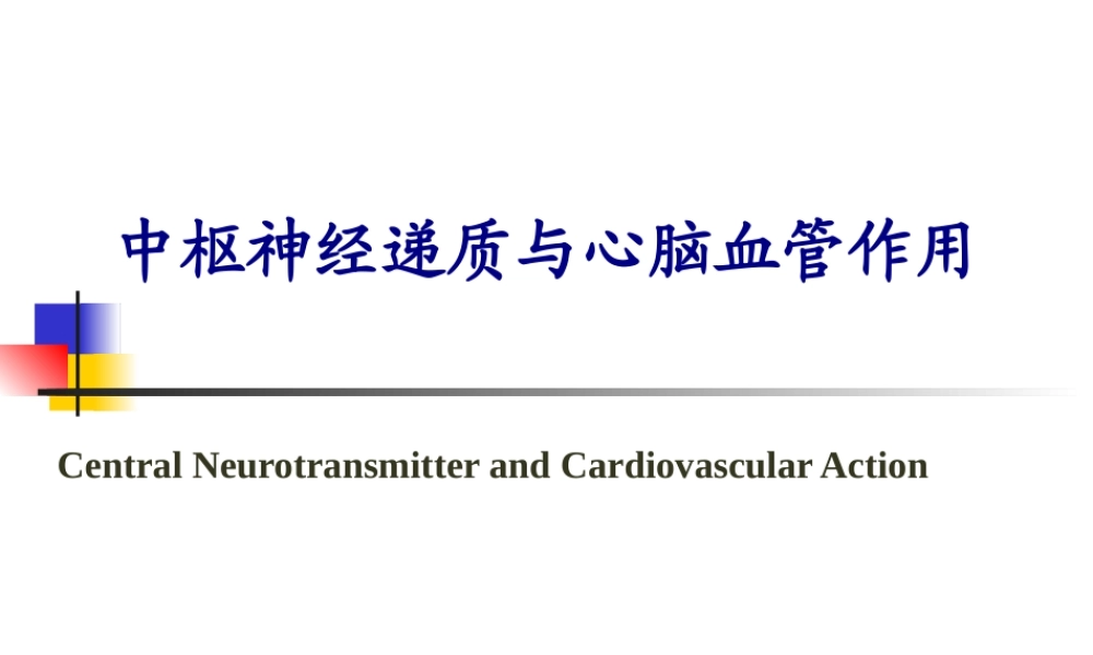 中枢递质和心血管活动.pptx