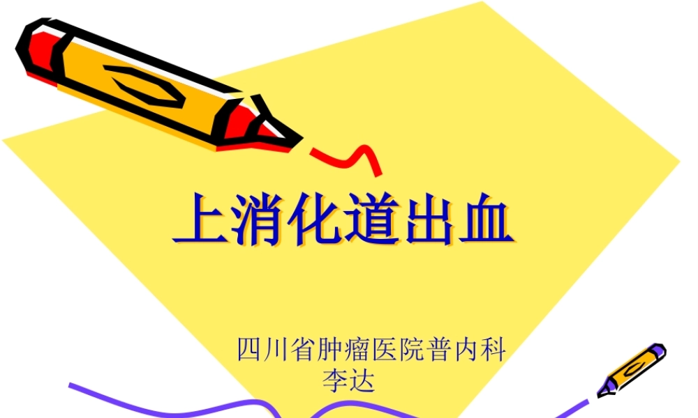 上消化道-出血.pptx