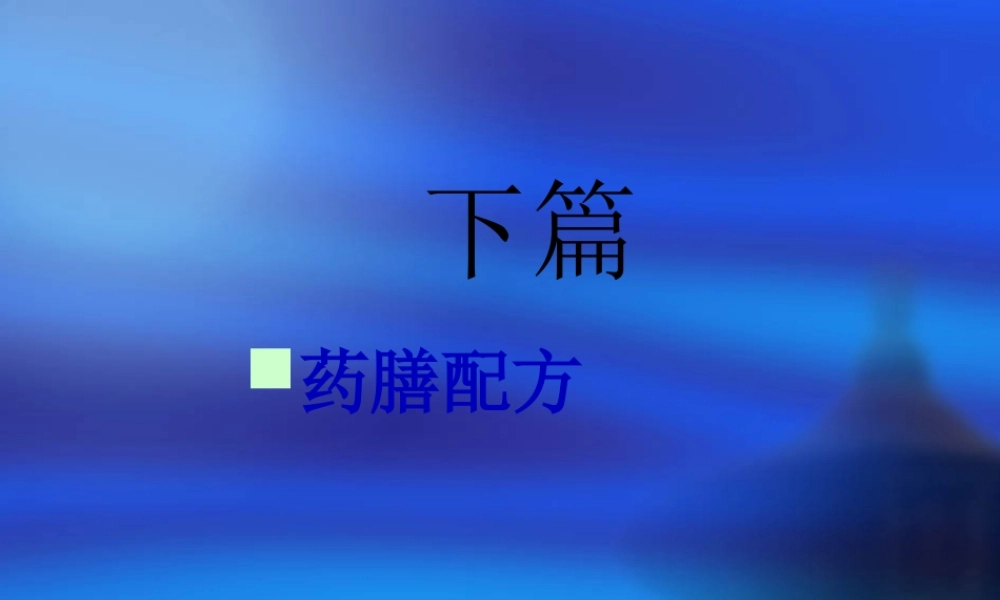 下篇.药膳配方剖析.pptx