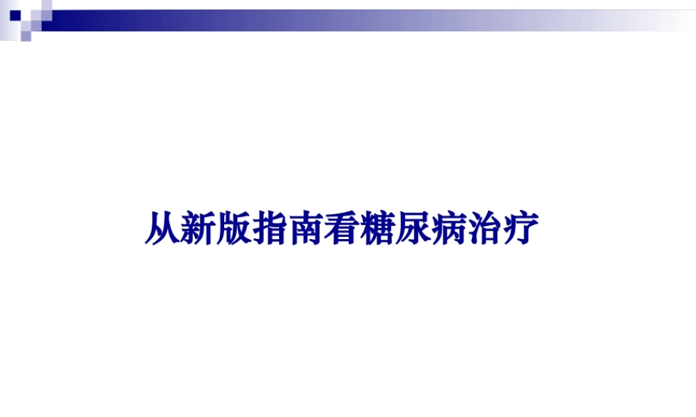中国糖尿病指南解读.pptx