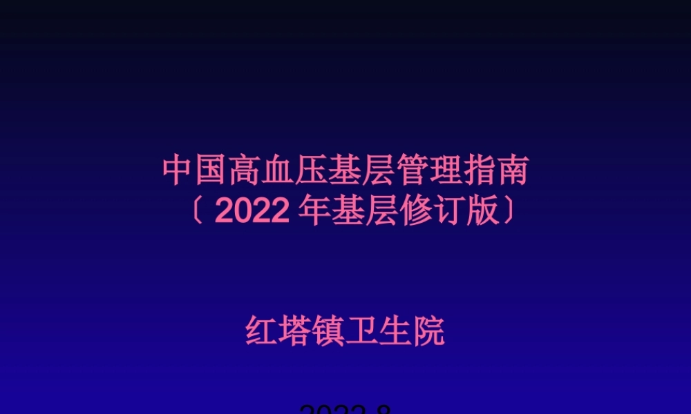 中国高血压基层防治指南(2014年基层版)红塔.pptx