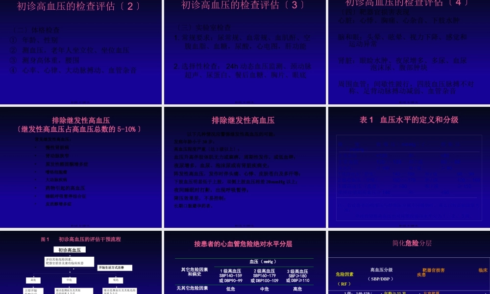 中国高血压基层防治指南(2014年基层版)红塔.pptx