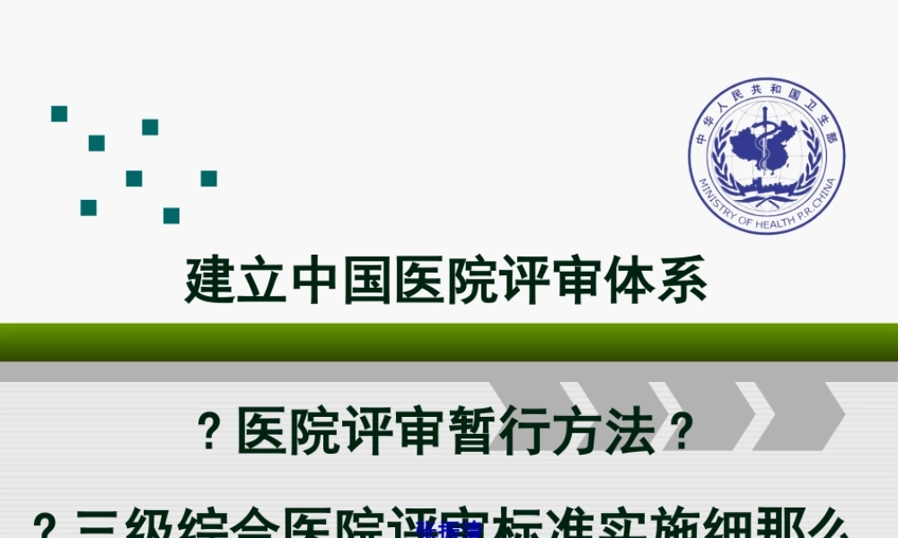 三级综合医院评审标准实施细则解读.pptx