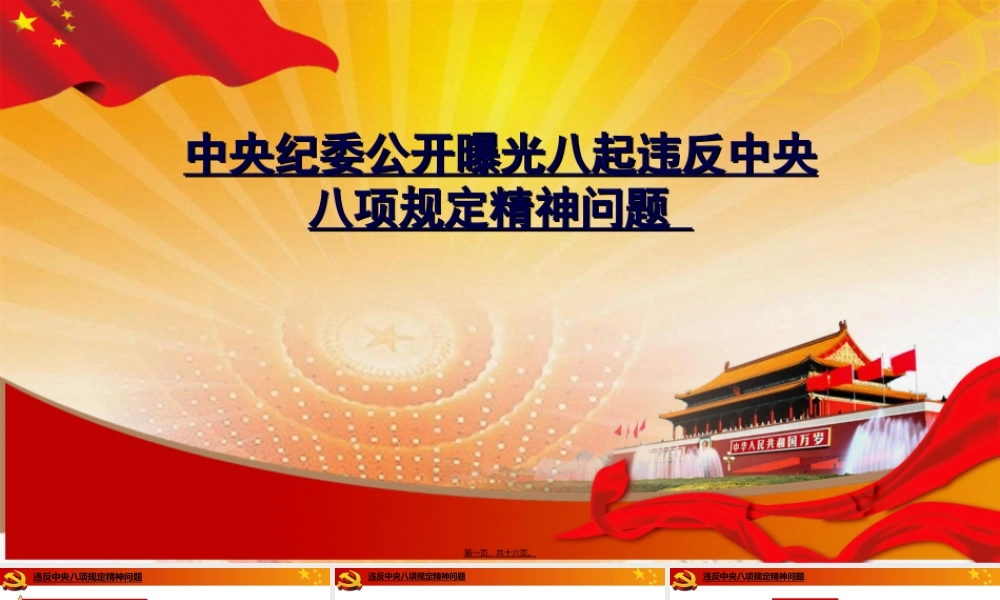 中央纪委公开曝光八起违反中央八项规定精神问题.ppt